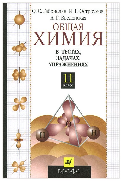 О. С. Габриелян, И. Г. Остроумов, А. Г. Введенская "Общая Химия В.
