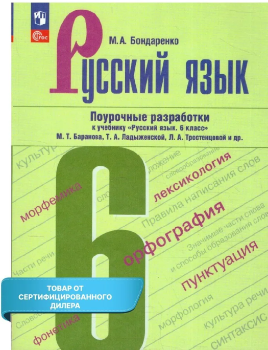 Русский язык Поурочные разработки к учебнику 6 класс Учебное пособие Баранова