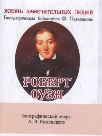 Роберт Оуэн. Его жизнь и общественная деятельность. Биографический очерк (миниатюрное издание)