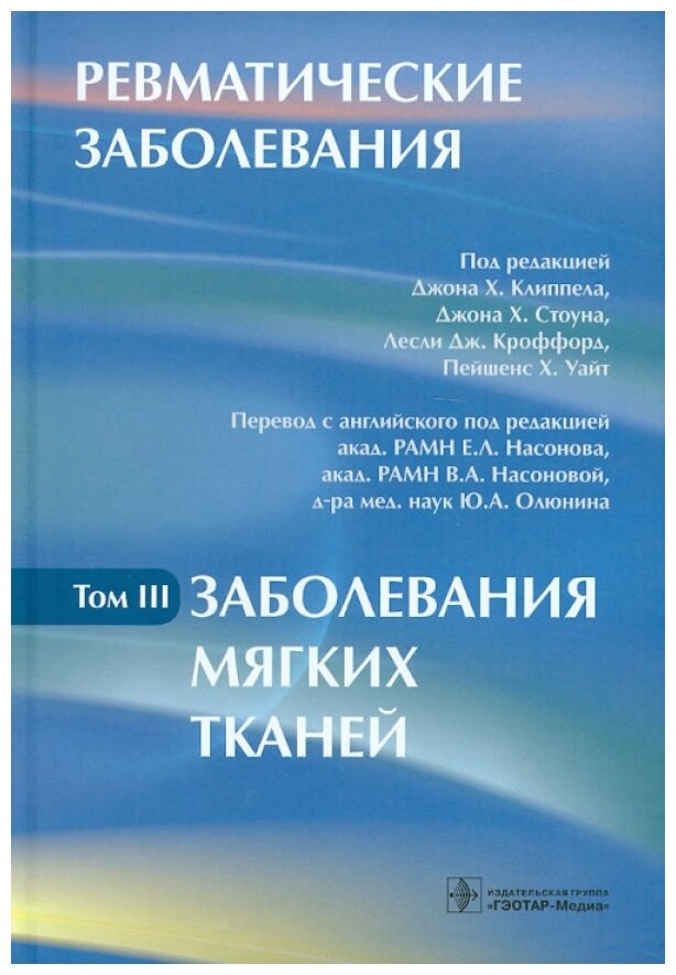 Ревматические заболевания: Том III. Заболевания мягких тканей - фото №1