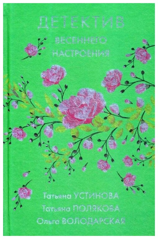 Детектив весеннего настроения (Устинова Татьяна Витальевна, Полякова Татьяна Викторовна, Володарская Ольга Геннадьевна) - фото №4