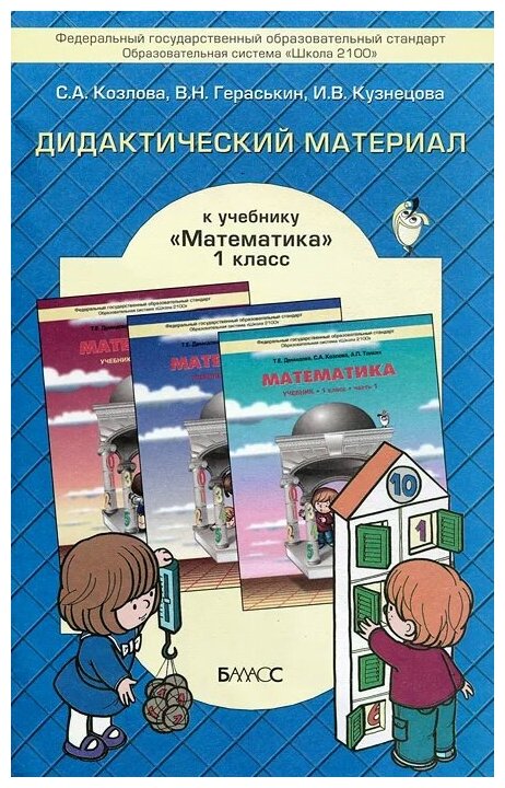 Дидактический материал к учебнику "Математика" для 1-го класса Т.Е. Демидовой и др. - фото №1