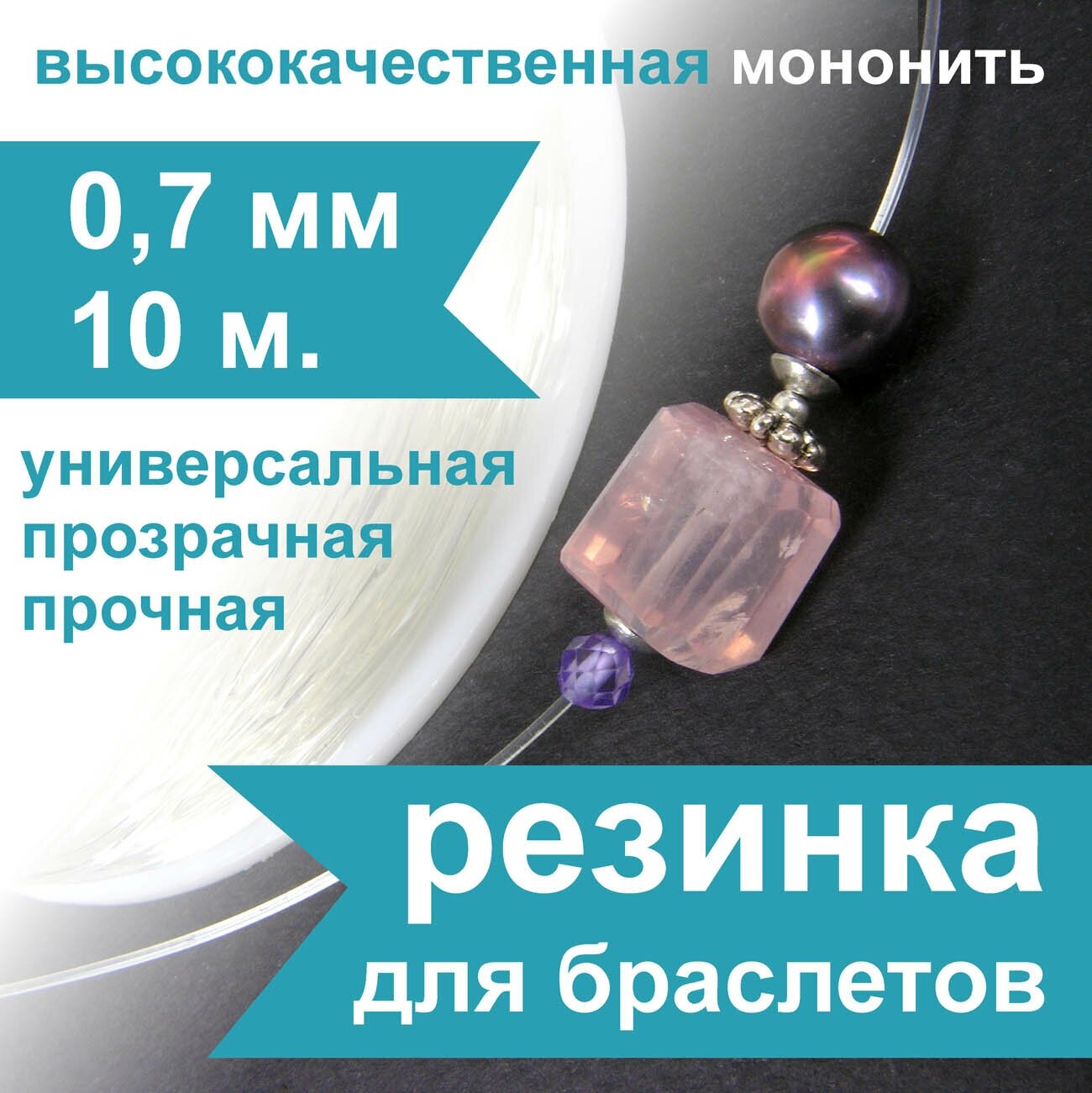 Резинка для браслетов Crystalline 0,7 мм (10 м), спандекс, нить, леска прозрачная эластичная для бисера и рукоделия