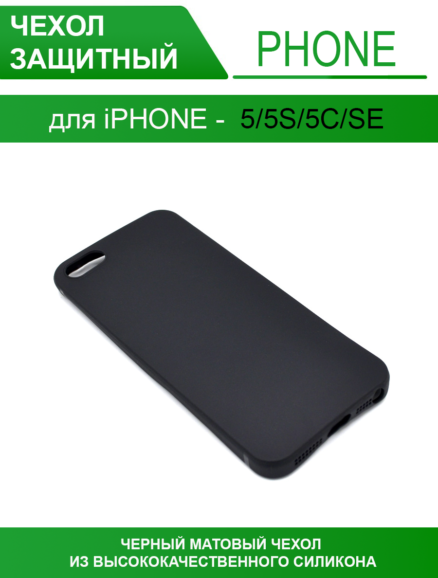 Чехол для Apple iPhone 5, 5s, SE матовый силикон, черный