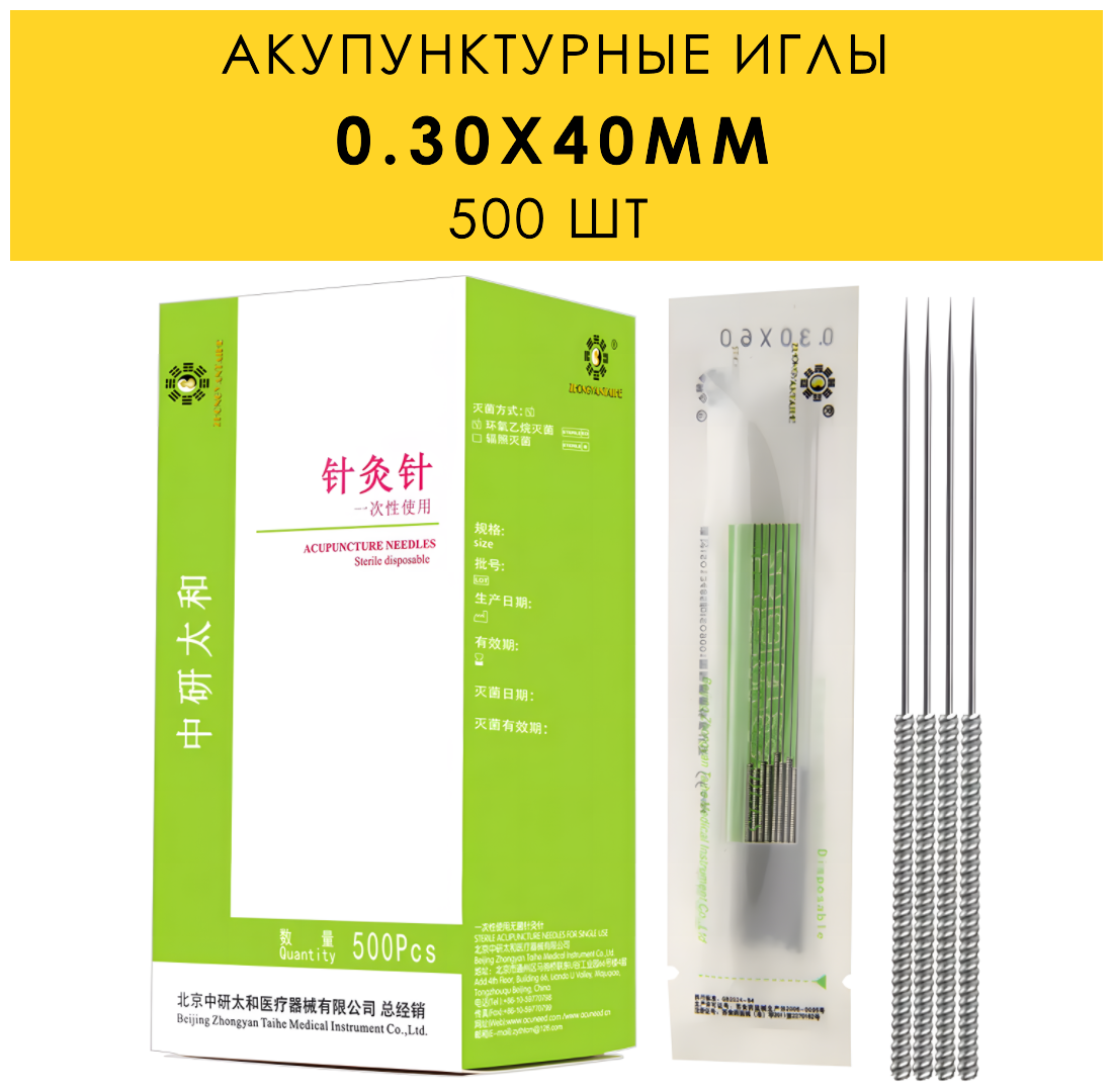 Иглы акупунктурные с направителем 500 шт. / 0,30x40 мм / стерильные стальные Zhongyan Taihe