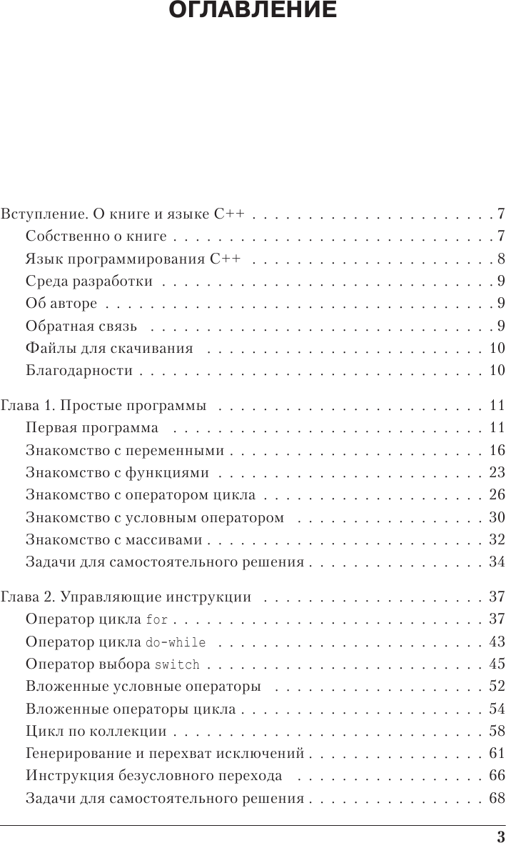 Программирование на C++ в примерах и задачах - фото №6