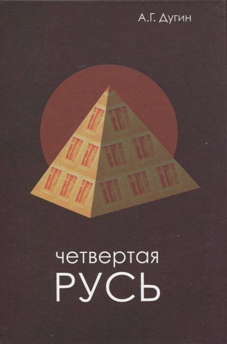 Четвертая Русь. Контргегемония. Русский концепт - фото №1