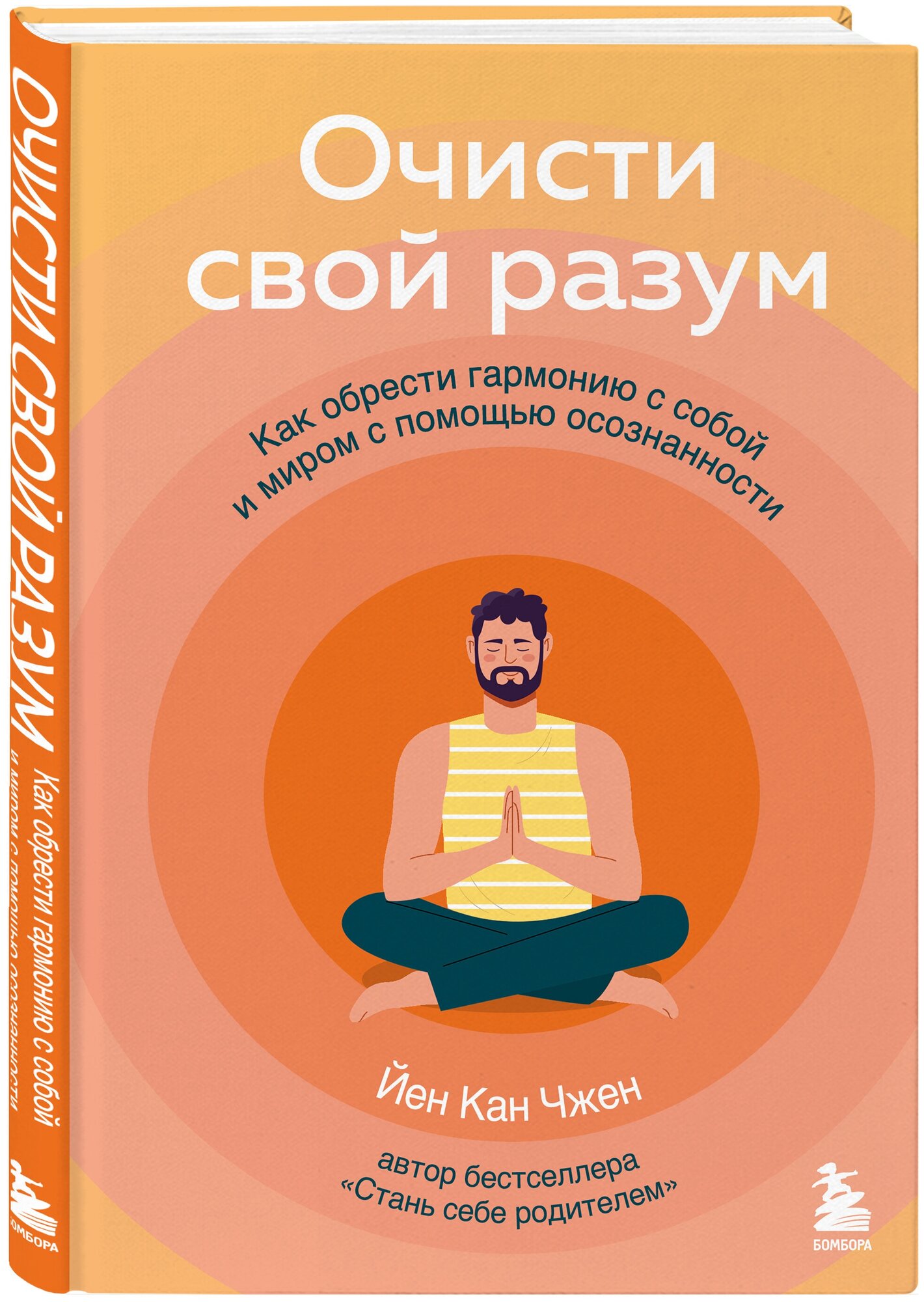 Чжен Йен Кан. Очисти свой разум. Как обрести гармонию с собой и миром с помощью осознанности