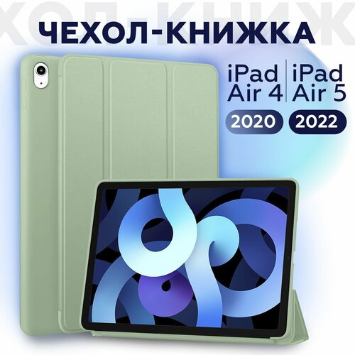 Чехол книжка для iPad Air 4, 5 10.9 (2020, 2022) - A2324 A2072 A2325 A2316 A2589 A2591 CASE LAB чехол книжка для ipad air 4 10 9 2020 air 5 10 9 2022 smart case голубой