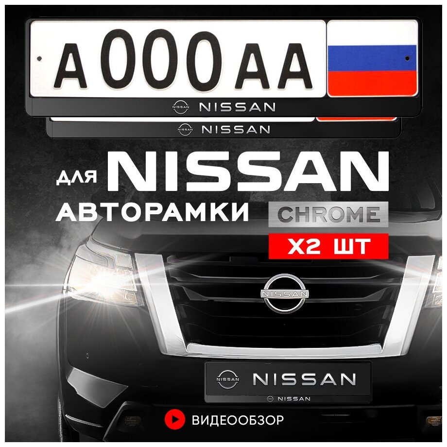 Рамки автомобильные для госномеров с надписью "NISSAN" Комплект - 2 шт.