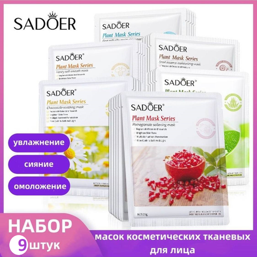 SADOER Набор тканевых масок для лица 9 штук