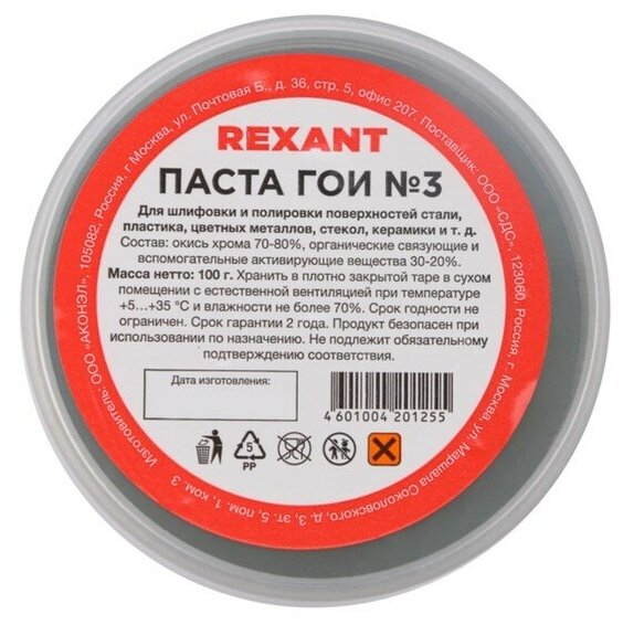 Паста ГОИ полировальная Rexant № 3, 100 г