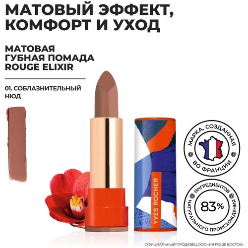 Yves Rocher Губная Помада ROUGE ELIXIR Матовая – 01. Соблазнительный Нюд