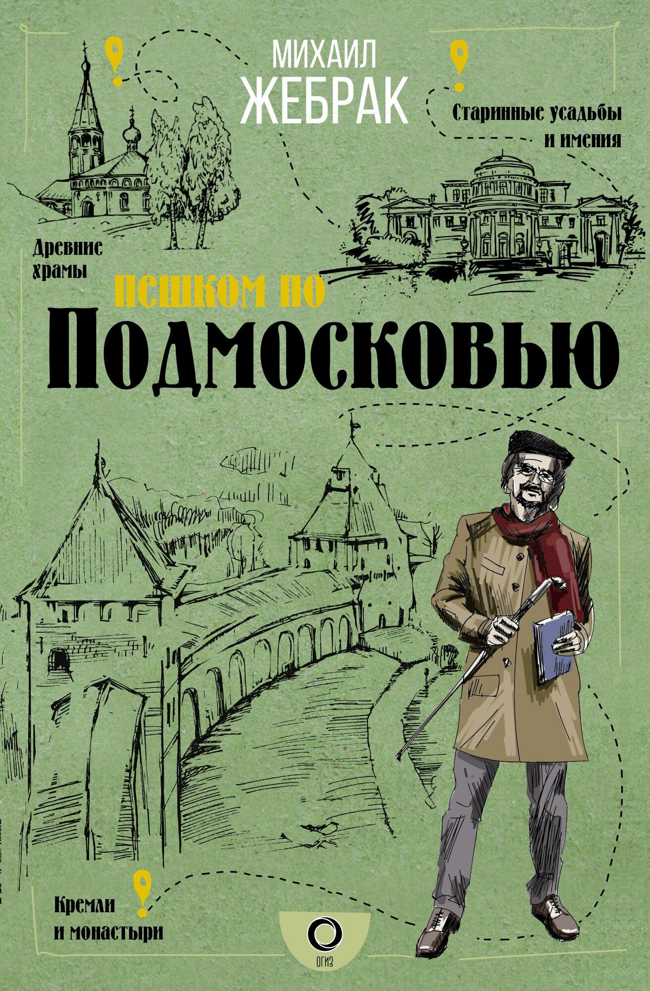 "Пешком по Подмосковью"Жебрак М.