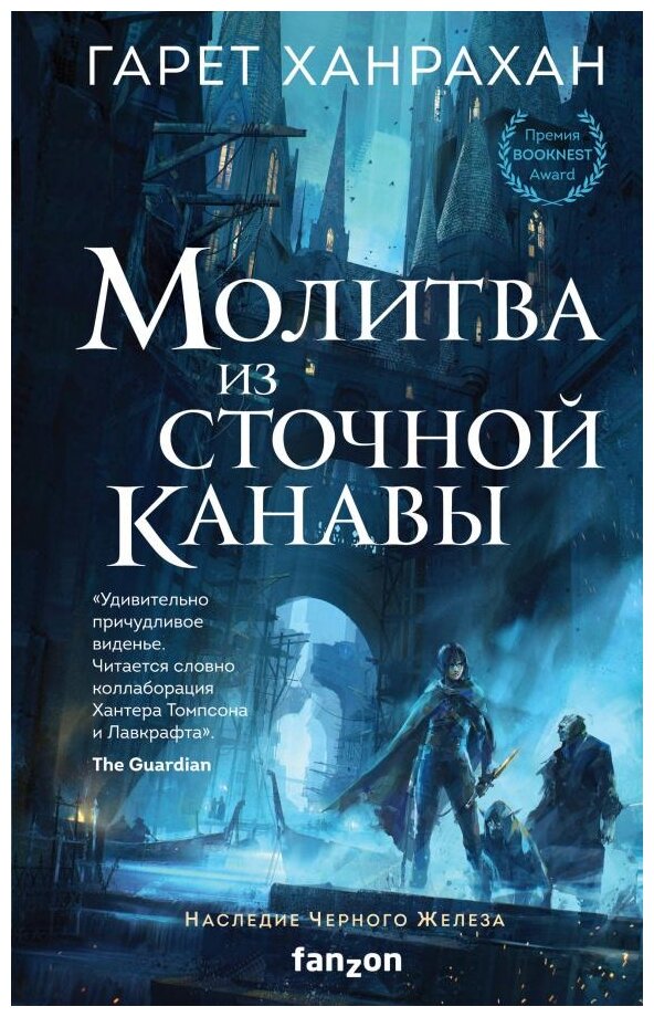 Молитва из сточной канавы Книга Ханрахан Гарет 16+