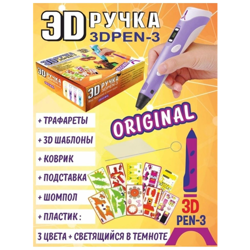 3Д ручка детская 3D PEN 3