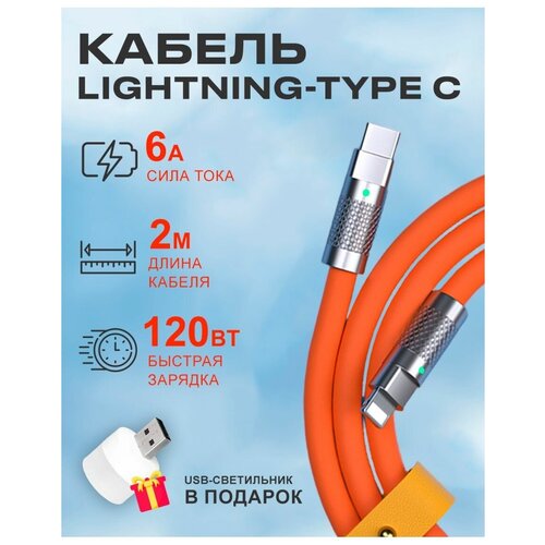 Кабель Type C на Lightning 120W для зарядки телефона Apple