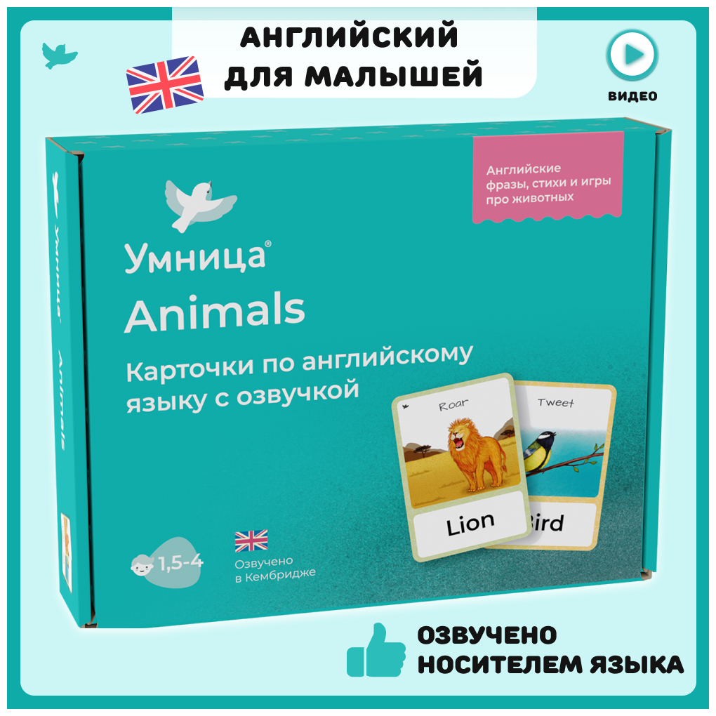 Умница. Карточки на английском для детей по теме Животные (Animals). Английский для малышей с озвучкой носителем языка