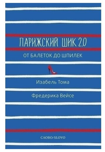 Тома И, Вейсе Ф. "Парижский шик 2.0. От балеток до шпилек"