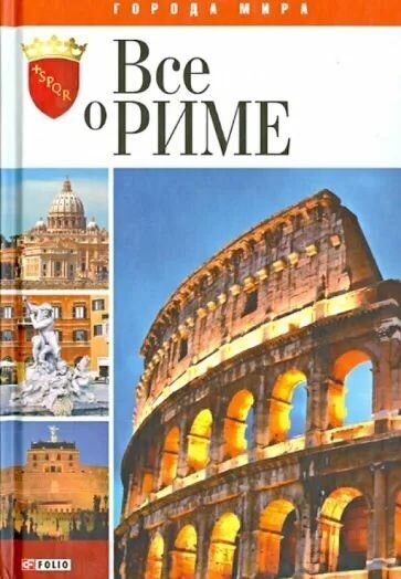Все о Риме