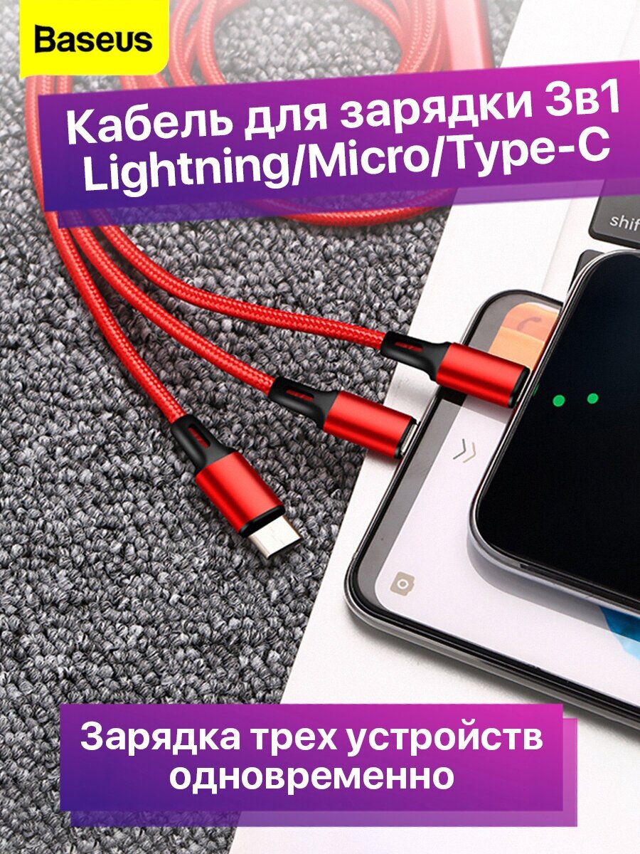 Кабель для зарядки 3 в 1 Lightning/Micro/Type-C Baseus Rapid 3.5A 1.2м красный