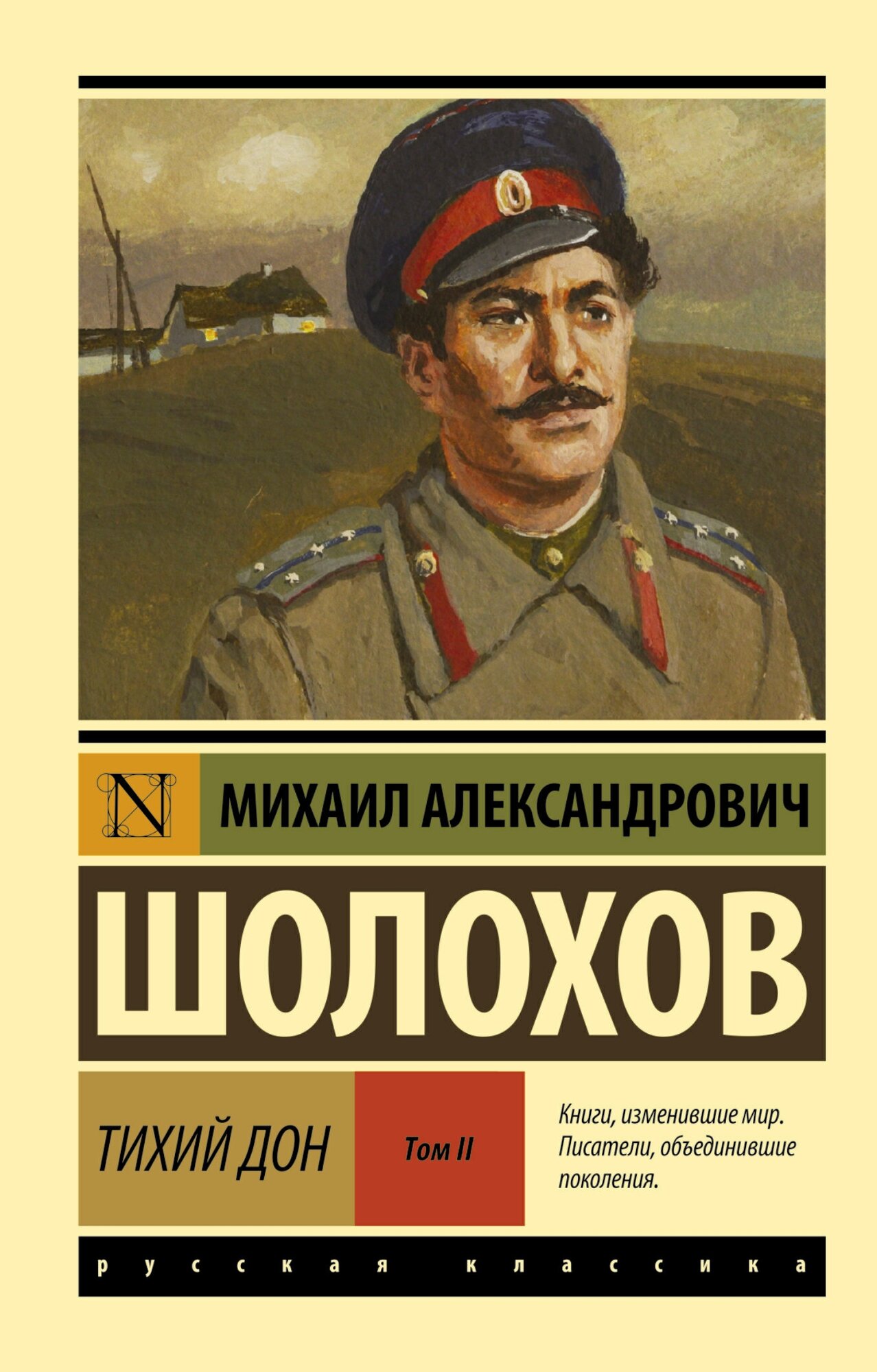 Тихий Дон. [Роман. В 2 т.] Т. II Шолохов М. А.