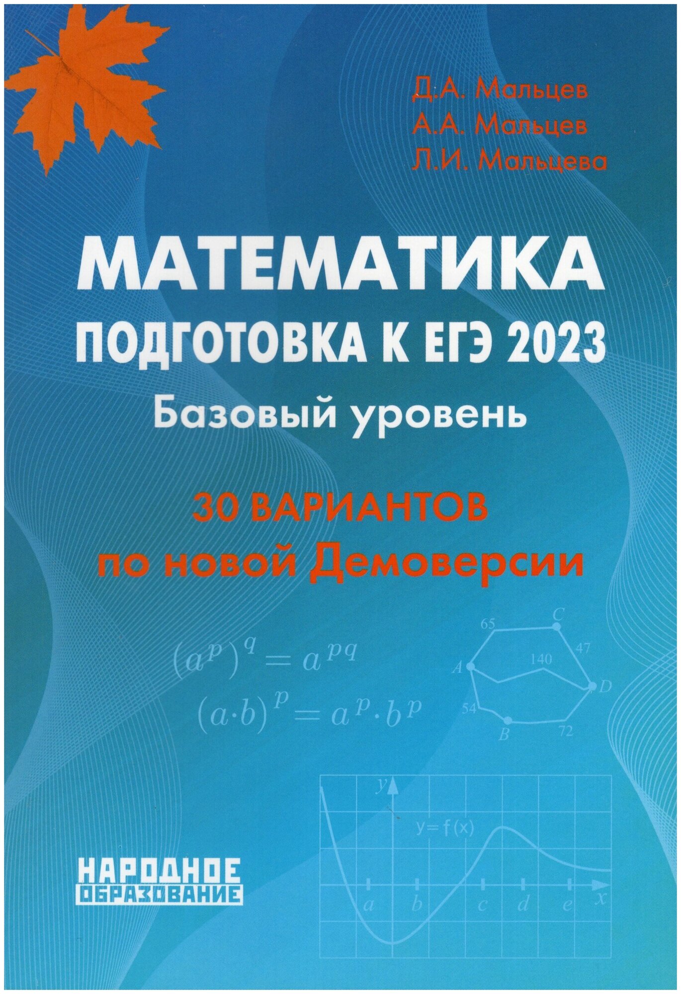 Математика. Подготовка к ЕГЭ-2023. Базовый уровень. 30 вариантов по новой Демоверсии / Мальцев Д. А, Мальцев А. А, Мальцева Л. И. / 2023