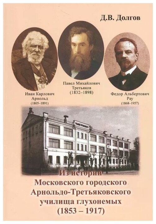 Из истории Московского городского Арнольдо-Третьяков.училища глухонемых (1853 - 1917) - фото №1