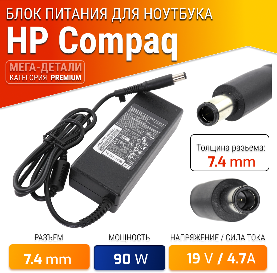 Блок питания для HP 19V 4.74A 90W / Pavilion G6 / DV6 / DV7 / G7 / G62 / DV5 / ProBook 4540s / 6570b / 4515s / 4530s/ Compaq CQ61(штекер 7.4x5.0мм)