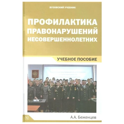 Беженцев А. "Профилактика правонарушений несовершеннолетних. Учебное пособие"