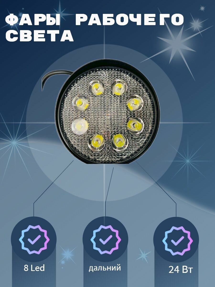 Фары рабочего света дальний 24 вт 8 Led