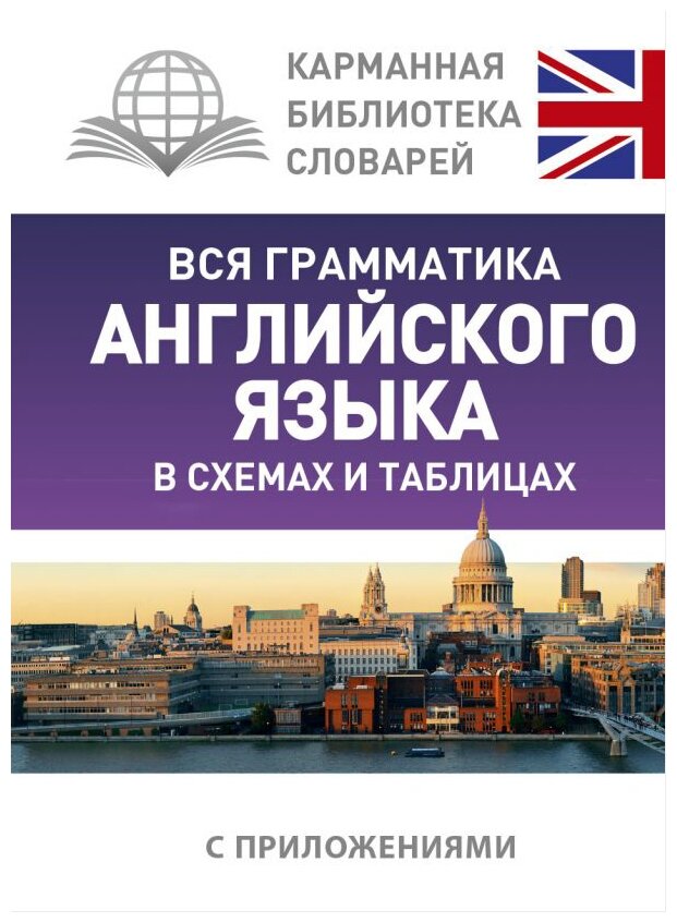 "Вся грамматика английского языка в схемах и таблицах"Державина В. А.