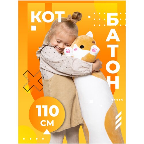 Мягкая игрушка кот батон 110 см длинная большая плюшевая
