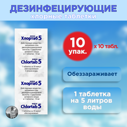 Хлортаб аква 5 (1 табл. на 5 л. воды) шипучие дезинфицирующие таблетки для воды, 100 шт. (10 шт. в блистере, 10 упаковок)