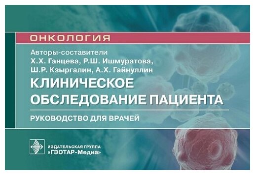 Клиническое обследование пациента. Руководство