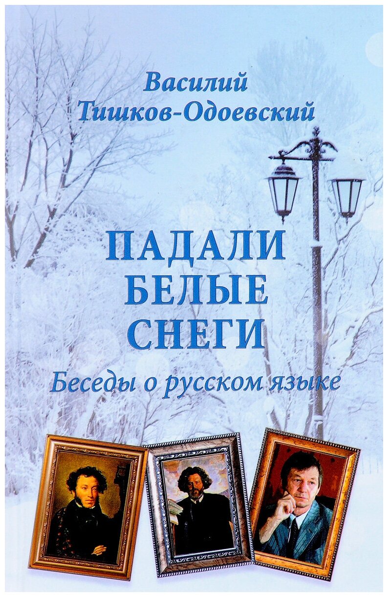 Падали белые снеги. Беседы о русском языке - фото №1