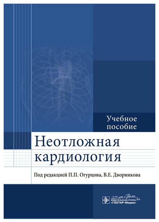 Неотложная кардиология Учебное пособие