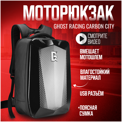 Моторюкзак GHOST RACING CITY CARBON WATERPROOF с расширением моторюкзак ghost racing g5 s max city hunter