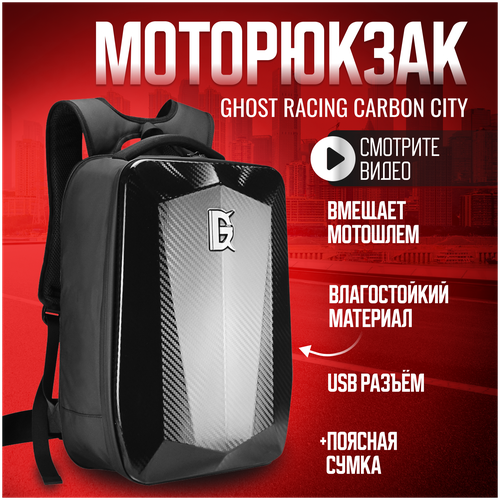 Моторюкзак GHOST RACING CITY CARBON WATERPROOF с расширением