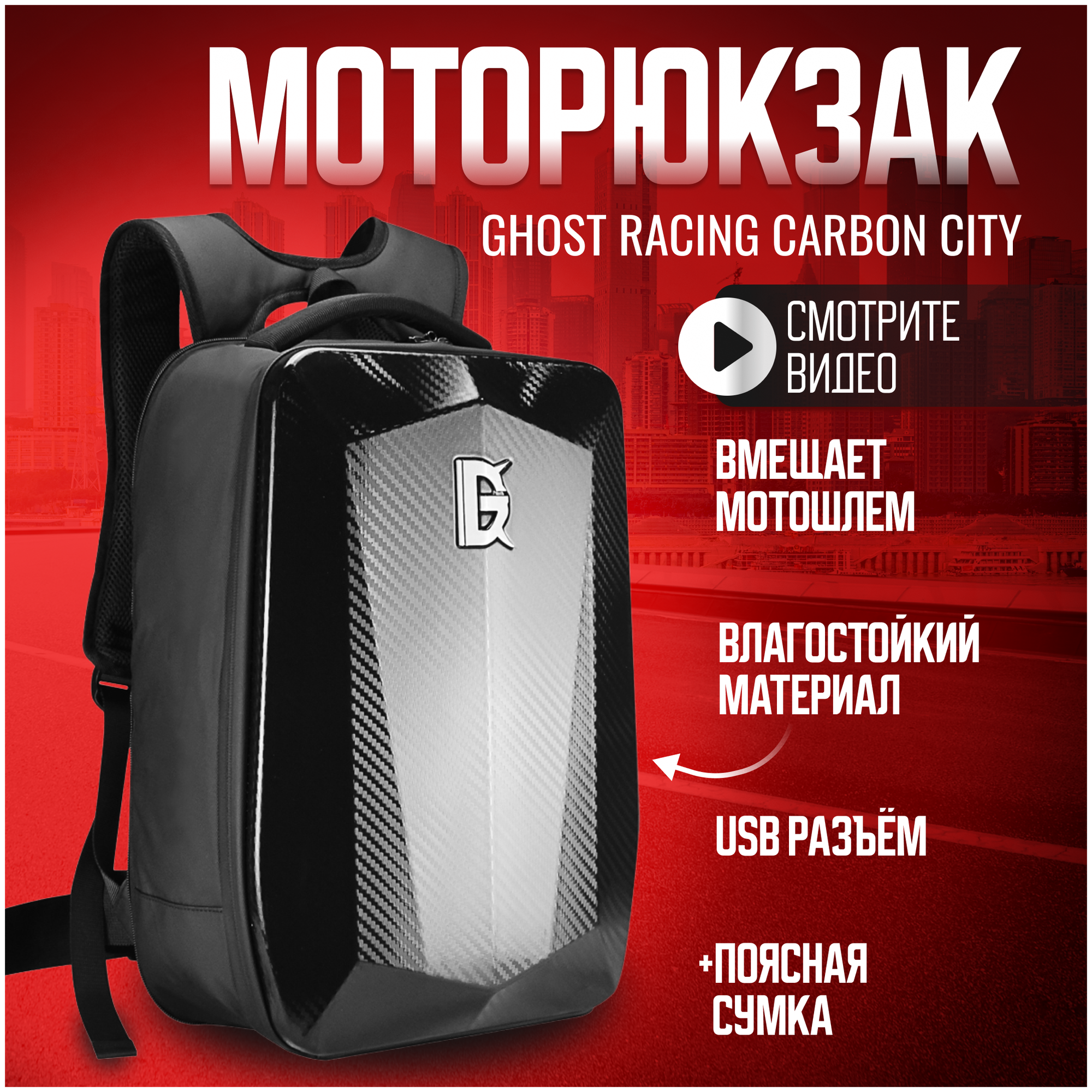 Моторюкзак GHOST RACING CITY CARBON WATERPROOF с расширением