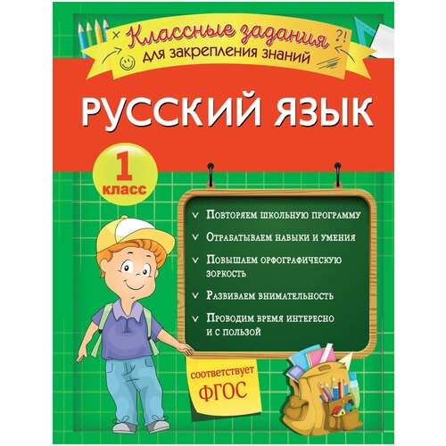 Русский язык. Классные задания для закрепления знаний. 1 класс