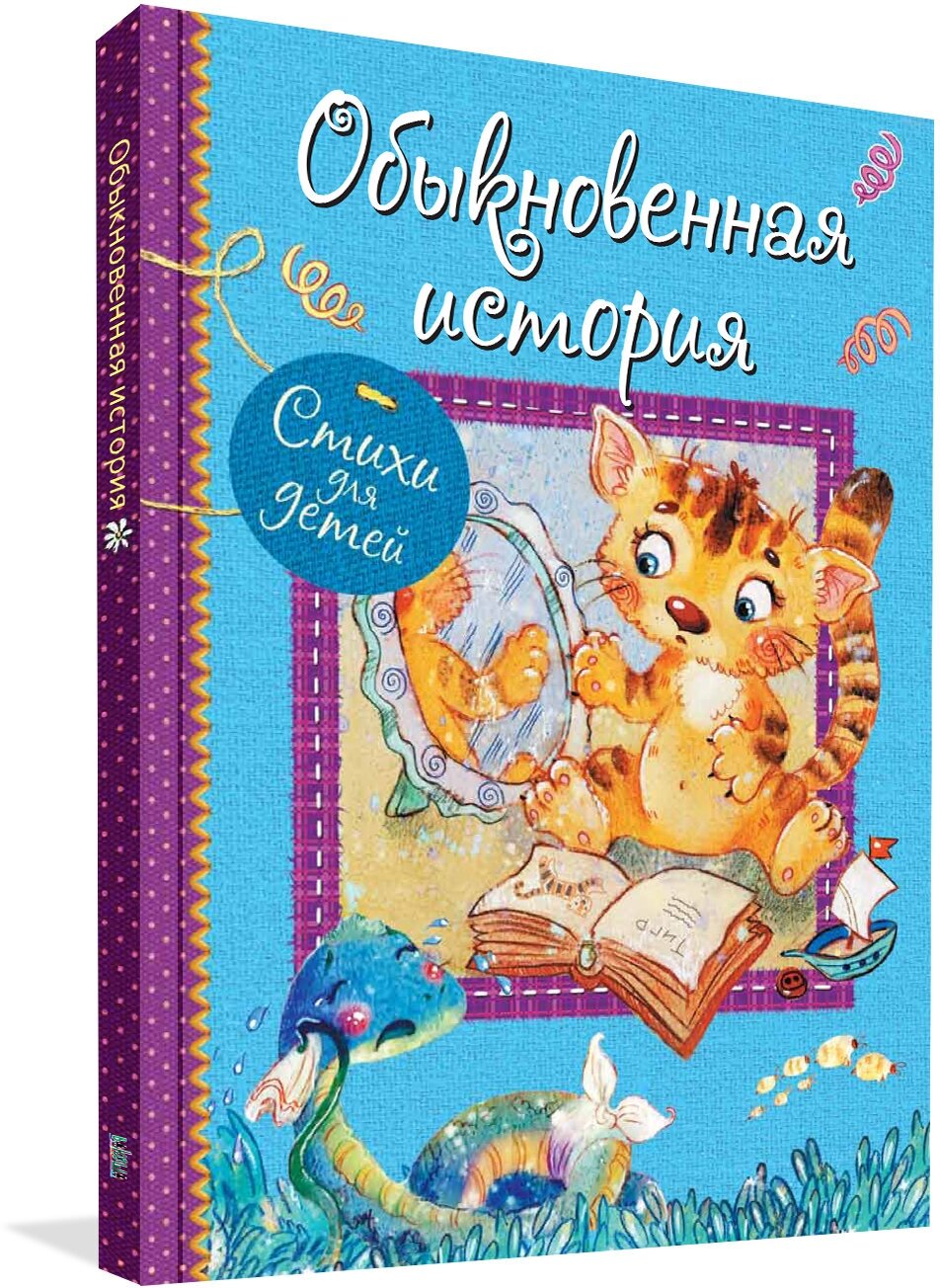 Обыкновенная история. Стихи для малышей - фото №5