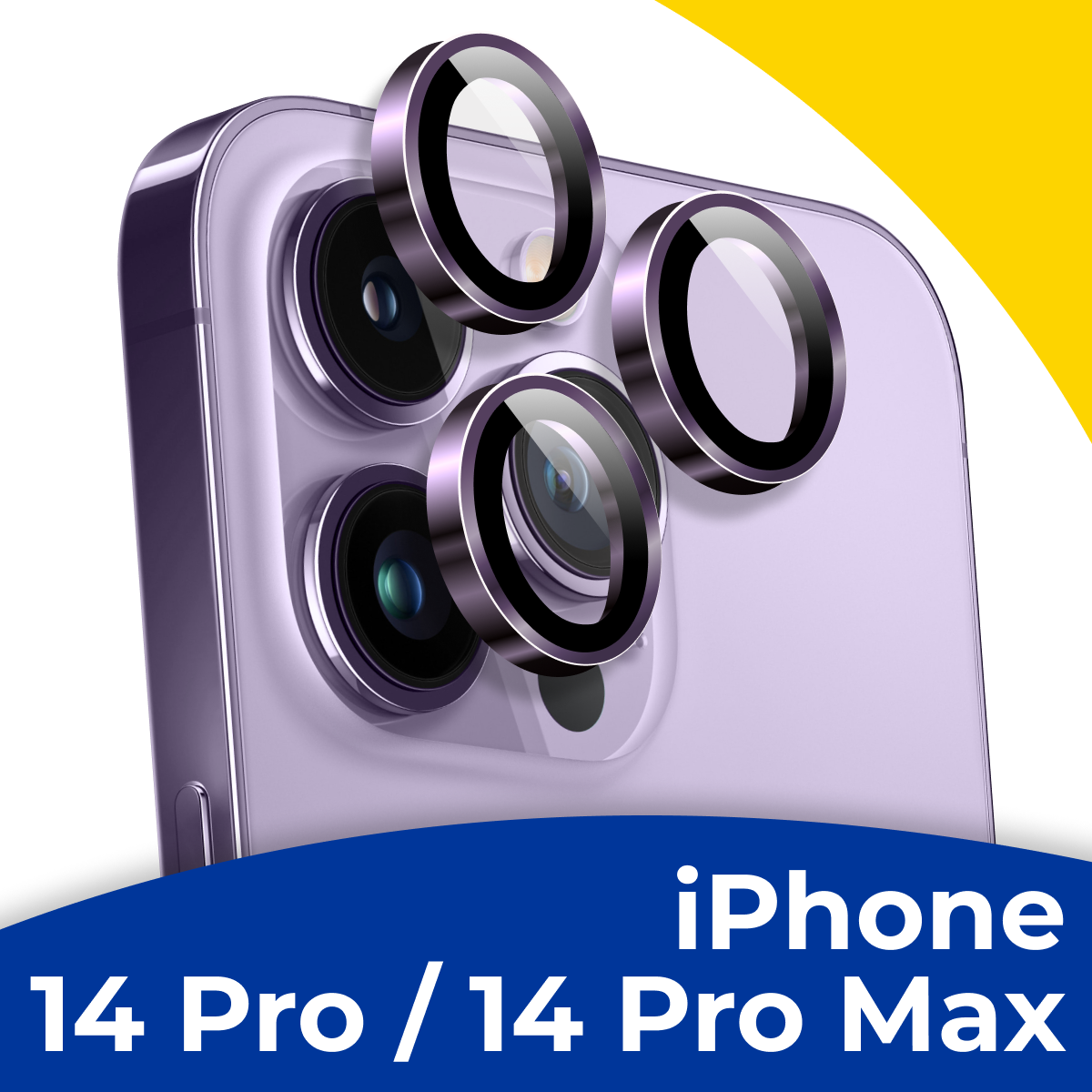 Комплект защитных линз для камеры телефона Apple iPhone 14 Pro и 14 Pro Max / Набор фиолетовых стекол на камеру Эпл Айфон 14 Про и 14 Про Макс