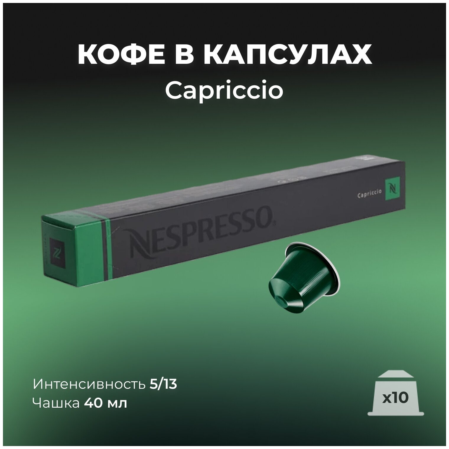 Кофе в капсулах Nespresso Capriccio Каприччио, 10 шт - фотография № 1