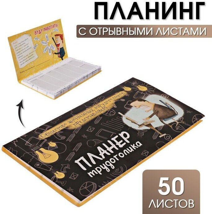 Планер с отрывными листами 50 л «Планер трудоголика"