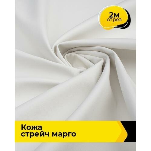 Ткань для шитья и рукоделия Кожа стрейч Марго 2 м * 138 см, молочный 046 ткань для шитья и рукоделия кожа стрейч марго 2 м 138 см молочный 046