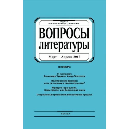 Журнал "Вопросы Литературы" март - апрель 2015. №2