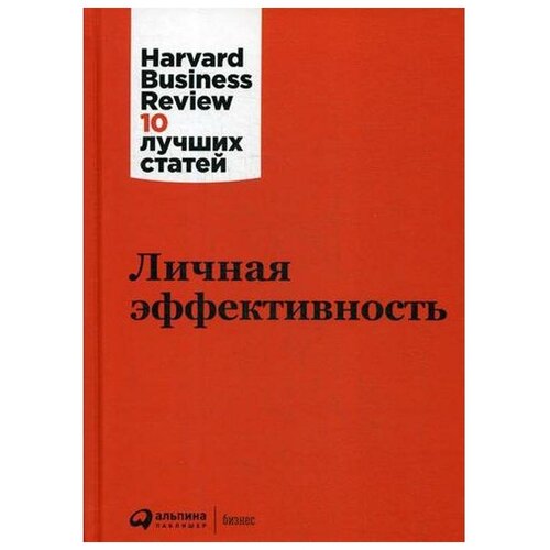 Личная эффективность. 3-е издание