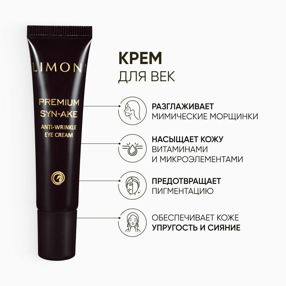 Стартовый антивозрастный набор Premium Syn-Ake Anti-Wrinkle Care Set: крем для лица 2х25 мл + крем для век 15 мл Limoni - фото №2