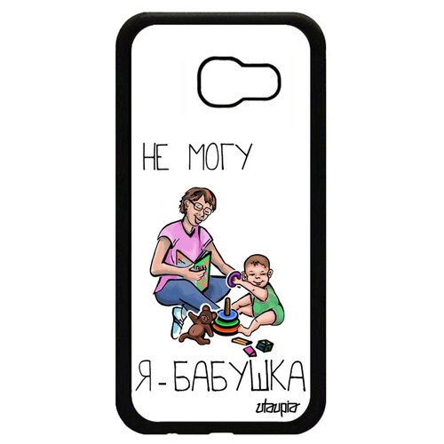 фото Чехол для мобильного samsung galaxy a5 2017, "не могу - стала бабушкой!" семья комикс utaupia